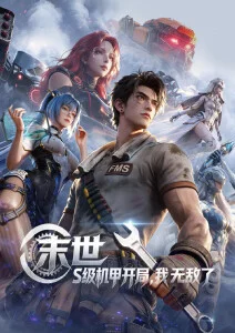 27影院 星尘列车 动漫海报